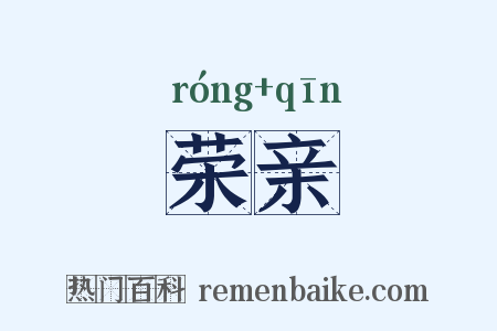 荣亲是什么意思的图片